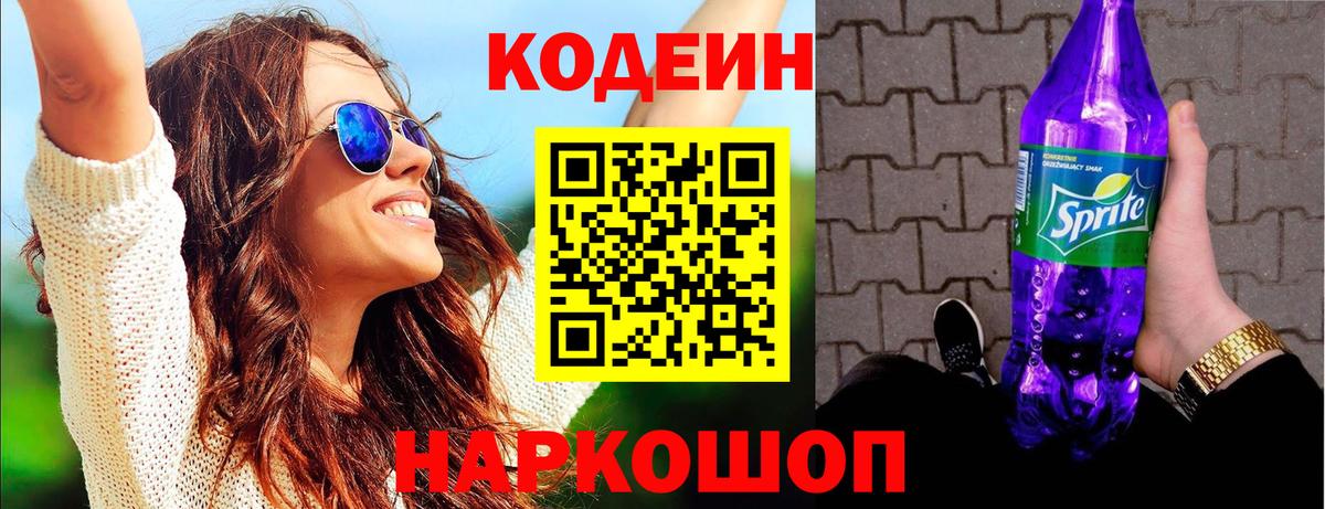 Codein напиток Lean (лин) Нижнекамск